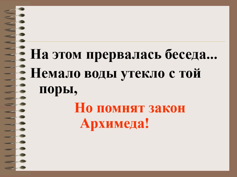 На этом прервалась беседа... Немало воды утекло с той поры,    Но